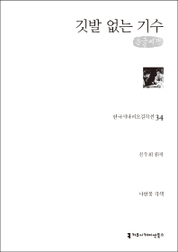 깃발 없는 기수 : 큰글씨책