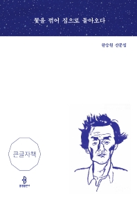 꽃을 꺾어 집으로 돌아오다 : 한승원 산문집 : 큰글자책