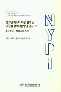 청소년 미디어 이용 실태 및 대상별 정책대응방안 연구. 1, [1], 초등학생 : 해외사례 조사