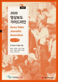 (2020) 영상보도 가이드라인 : 큰글씨책