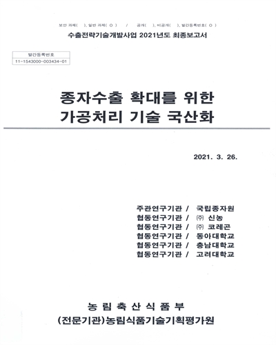 종자수출 확대를 위한 가공처리 기술 국산화