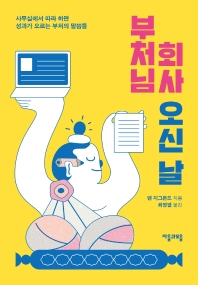 부처님 회사 오신 날 : 사무실에서 따라 하면 성과가 오르는 부처의 말씀들
