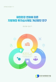 재정환경 변화에 따른 지방재정 투자심사제도 개선방안 연구