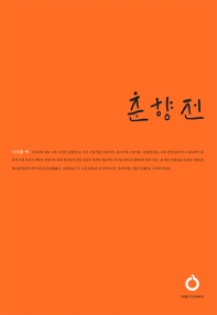 춘향전