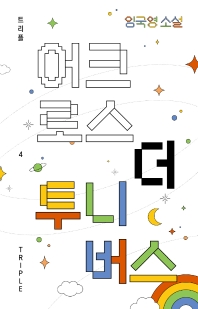 어크로스 더 투니버스 : 임국영 소설