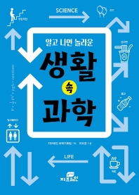 (알고 나면 놀라운) 생활 속 과학