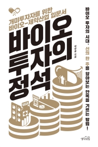 바이오 투자의 정석 : 개미투자자를 위한 바이오-제약산업 입문서