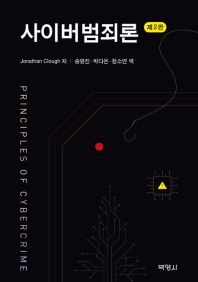 사이버범죄론