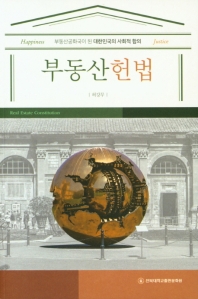 부동산헌법 = Real estate constitution : 부동산공화국이 된 대한민국의 사회적 합의