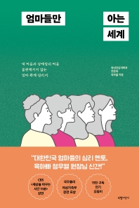 엄마들만 아는 세계 : 내 마음과 상대방의 마음 불편해지지 않는 엄마 관계 심리서