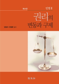 권리의 변동과 구제