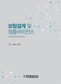 보험설계 및 컴플라이언스