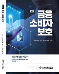 금융 소비자 보호 = Financial consumer protection