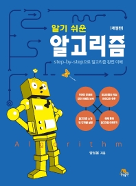 (알기 쉬운) 알고리즘 = Algorithm : step-by-step으로 알고리즘 완전 이해