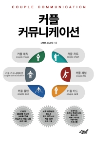 커플 커뮤니케이션 = Couple communication