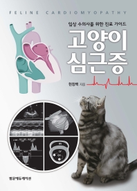 고양이 심근증 = Feline cardiomyopathy : 임상 수의사를 위한 진료 가이드