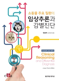 (소동물 주요 질환의) 임상추론과 감별진단
