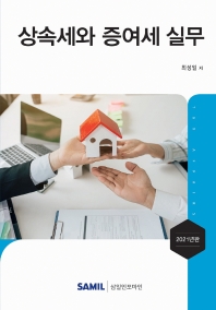 상속세와 증여세 실무