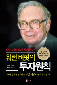 워런 버핏의 투자원칙 : 나는 사람에게 투자한다