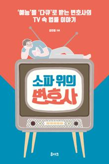 소파 위의 변호사 [전자자료] : '예능'을 '다큐'로 받는 변호사의 TV 속 법률 이야기