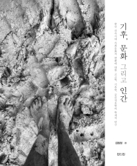 기후, 문화 그리고 인간 : 한국 선사시대 사회문화적 변화에 대한 고고학, 기후학, 공간정보학의 학제적 연구 = Climate, culture and human : interdisciplinary approaches of archaeology, climatology and geographical information science to Korean prehistoric sociocultural changes