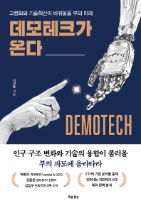 데모테크가 온다 : 고령화와 기술혁신이 바꿔놓을 부의 미래