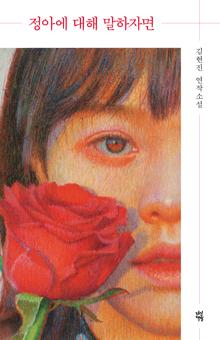 정아에 대해 말하자면 [전자자료] : 김현진 연작소설