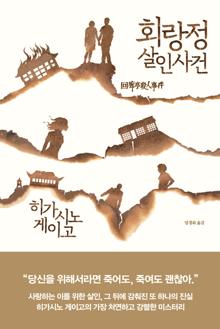 회랑정 살인사건 [전자자료]