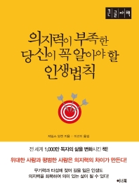 의지력이 부족한 당신이 꼭 알아야 할 인생법칙 : 큰글자책