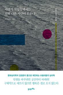 바닷가 작업실에서는 전혀 다른 시간이 흐른다 [전자자료] : 슈필라움의 심리학