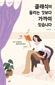 클래식이 들리는 것보다 가까이 있습니다 [전자자료] : 어! 이 음악이 클래식이었어?