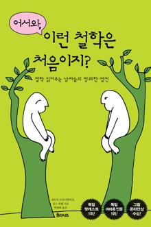 어서 와, 이런 철학은 처음이지? [전자자료]