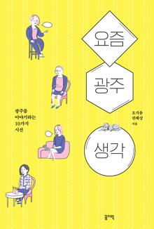 요즘 광주 생각 [전자자료] : 광주를 이야기하는 10가지 시선
