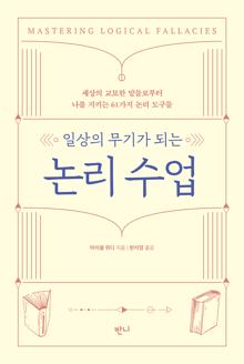 (일상의 무기가 되는) 논리 수업 [전자자료] : 세상의 교묘한 말들로부터 나를 지키는 61가지 논리 도구들
