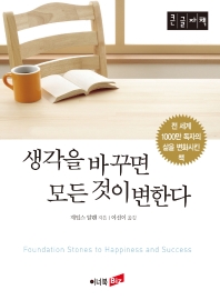 생각을 바꾸면 모든 것이 변한다 : 큰글자책