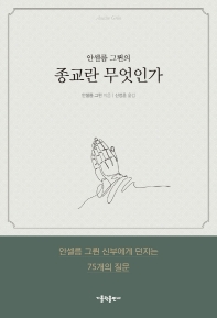 (안셀름 그륀의) 종교란 무엇인가 : 안셀름 그륀 신부에게 던지는 75개의 질문