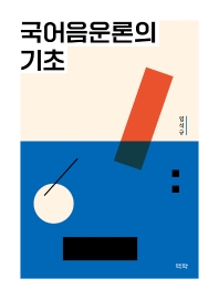 국어음운론의 기초