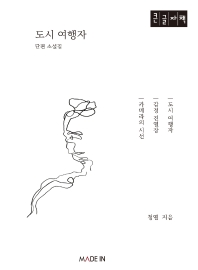 도시 여행자 : 단편 소설집 : 큰글자책 / 지은이: 청열