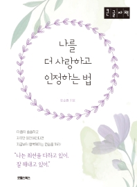 나를 더 사랑하고 인정하는 법 : 큰글자책