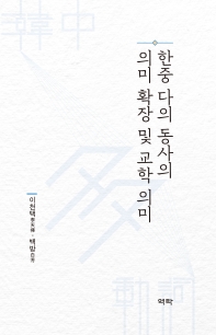 한중 다의 동사의 의미 확장 및 교학 의미
