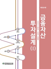 금융자산 투자설계. 1