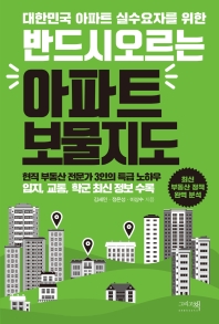 (대한민국 아파트 실수요자를 위한) 반드시 오르는 아파트 보물지도