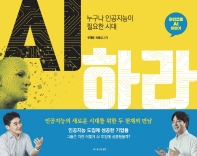 AI하라 : 누구나 인공지능이 필요한 시대 : 마인즈랩 AI 이야기