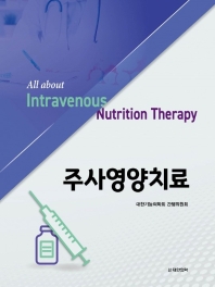 주사영양치료 = All about intravenous nutrition therapy