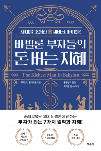바빌론 부자들의 돈 버는 지혜 : 시대를 초월한 재테크 바이블!