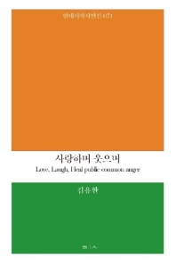 사랑하며 웃으며 = Love, laugh, heal public common anger