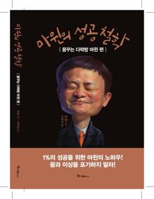 마윈의 성공 철학 [전자자료] : 미래는 꿈꾸는 사람에게만 열린다