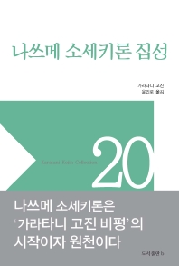 나쓰메 소세키론 집성
