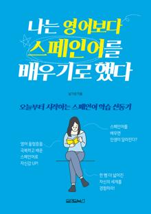 나는 영어보다 스페인어를 배우기로 했다 [전자자료] : 오늘부터 시작하는 스페인어 학습 선동기
