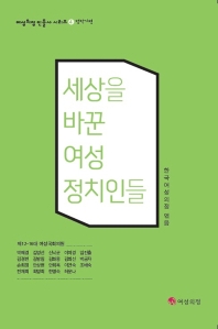 세상을 바꾼 여성정치인들 : 제12-16대 여성국회의원